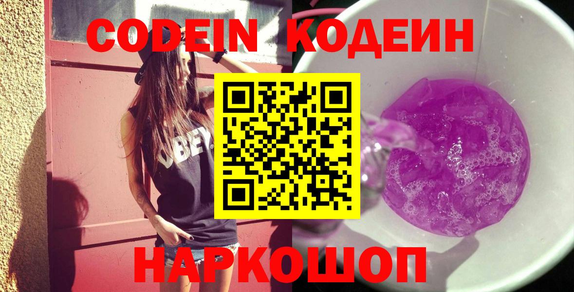 Кодеин Purple Drank Касимов